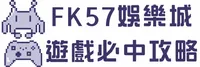 FK57娛樂城遊戲必中攻略