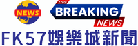 FK57娛樂城新聞