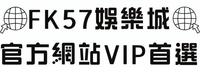 FK57娛樂城官方網站