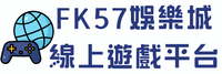 FK57娛樂城線上遊戲平台