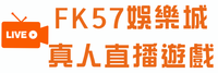  FK57娛樂城真人直播遊戲