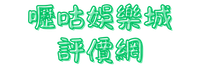 嚦咕娛樂城評價網
