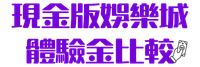 AT99娛樂城遊戲下載
