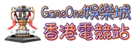 GameOne娛樂城香港電競站
