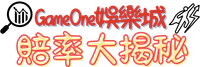 GameOne娛樂城賠率大揭秘