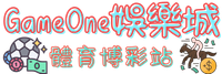 GameOne娛樂城體育博彩站