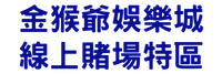 金猴爺娛樂城線上賭場特區