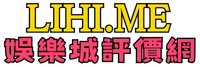 娛樂城評價網