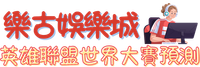 樂古娛樂城英雄聯盟世界大賽預測