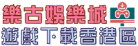 樂古娛樂城遊戲下載香港區