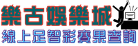 樂古娛樂城線上足智彩賽果查詢
