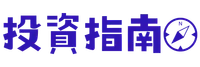 投資理財指南