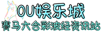 OU娱乐城赛马六合彩波经资讯站