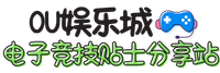 OU娱乐城电子竞技贴士分享站