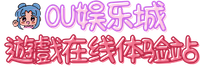 OU娱乐城游戏在线体验站