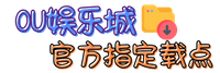 OU娱乐城官方指定载点