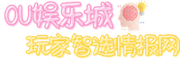 OU娱乐城玩家智选情报网