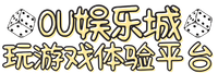 OU娱乐城玩游戏体验平台