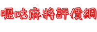 嚦咕麻將評價網