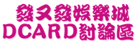 發又發娛樂城DCARD討論區 