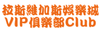 拉斯維加斯娛樂城VIP俱樂部Club