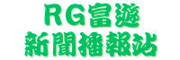 RG富遊新聞播報站 