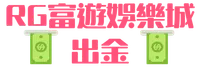 RG富遊新聞播報站 