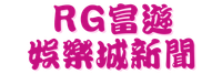 RG富遊娛樂城新聞