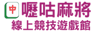 嚦咕麻將線上競技遊戲館