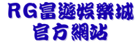 RG富遊娛樂城官方網站