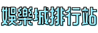 大頭家娛樂城官方網站