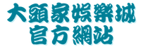 大頭家娛樂城官方網站