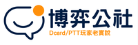 博弈公社Dcard/PTT玩家老實說 獨家討論區