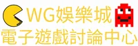 WG娛樂城電子遊戲討論中心