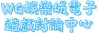 WG娛樂城電子遊戲討論中心