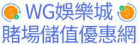 WG娛樂城賭場儲值優惠網