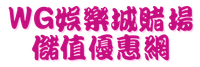WG娛樂城賭場儲值優惠網