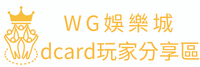 WG娛樂城dcard玩家分享區