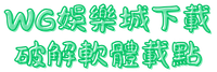 WG娛樂城下載破解軟體載點