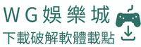 WG娛樂城下載破解軟體載點