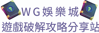 WG娛樂城遊戲破解攻略分享站