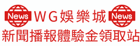 WG娛樂城新聞播報體驗金領取站