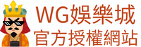 WG娛樂城官方授權網站