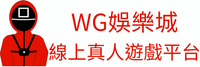 WG娛樂城線上真人遊戲平台