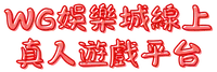 WG娛樂城線上真人遊戲平台