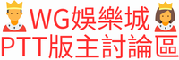 WG娛樂城PTT版主討論區