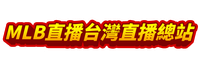 AT99娛樂城MLB直播