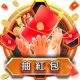 抽紅包
